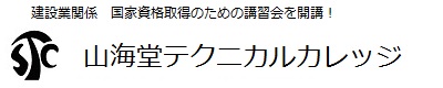 山海堂テクニカルカレッジ