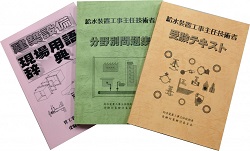 給水装置工事主任技術者