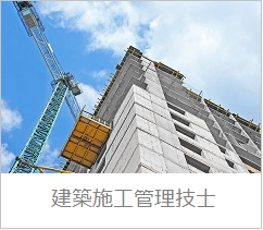 建築施工管理技士